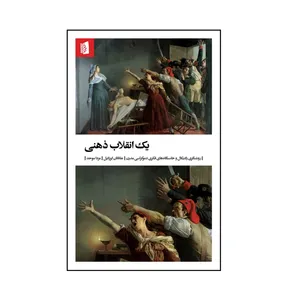 کتاب یک انقلاب ذهنی اثر جاناتان ایزرائیل نشر بيدگل