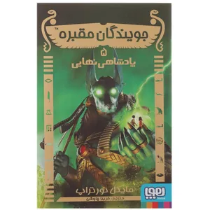 کتاب پادشاهی نهایی اثر مایکل نورتراپ
