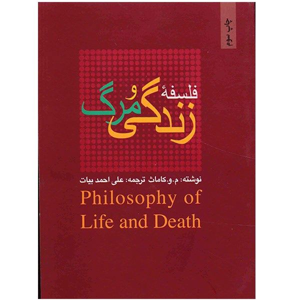 کتاب فلسفه زندگی و مرگ کتاب فلسفه زندگی و مرگ