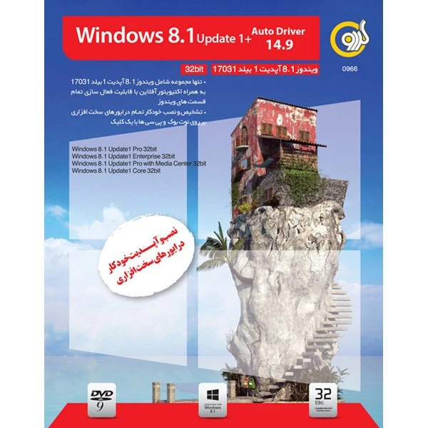سیستم عامل ویندوز 8.1 گردو آپدیت 1 32 بیتی به همراه نرم ‏افزار نصب خودکار درایورها 14.9