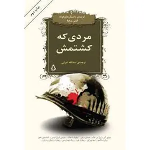 کتاب مردی که کشتمش اثر جمعی از نویسندگان