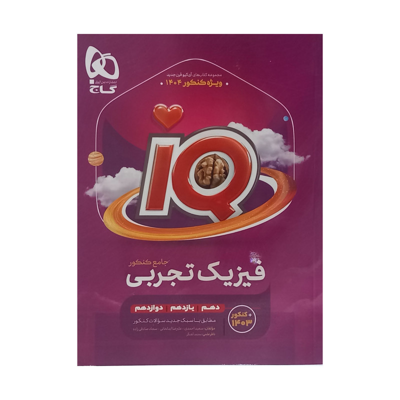 کتاب فیزیک تجربی جامع کنکور اثر جمعی از نویسندگان انتشارات گاج مدل IQ