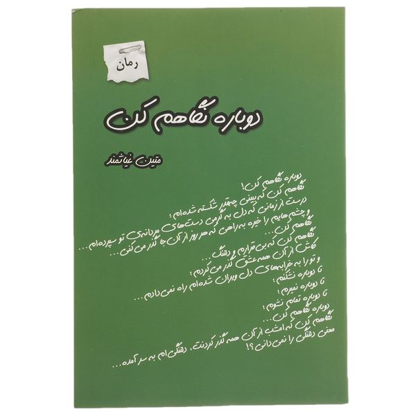 کتاب دوباره نگاهم کن اثر متین غیاثمند کتاب دوباره نگاهم کن اثر متین غیاثمند