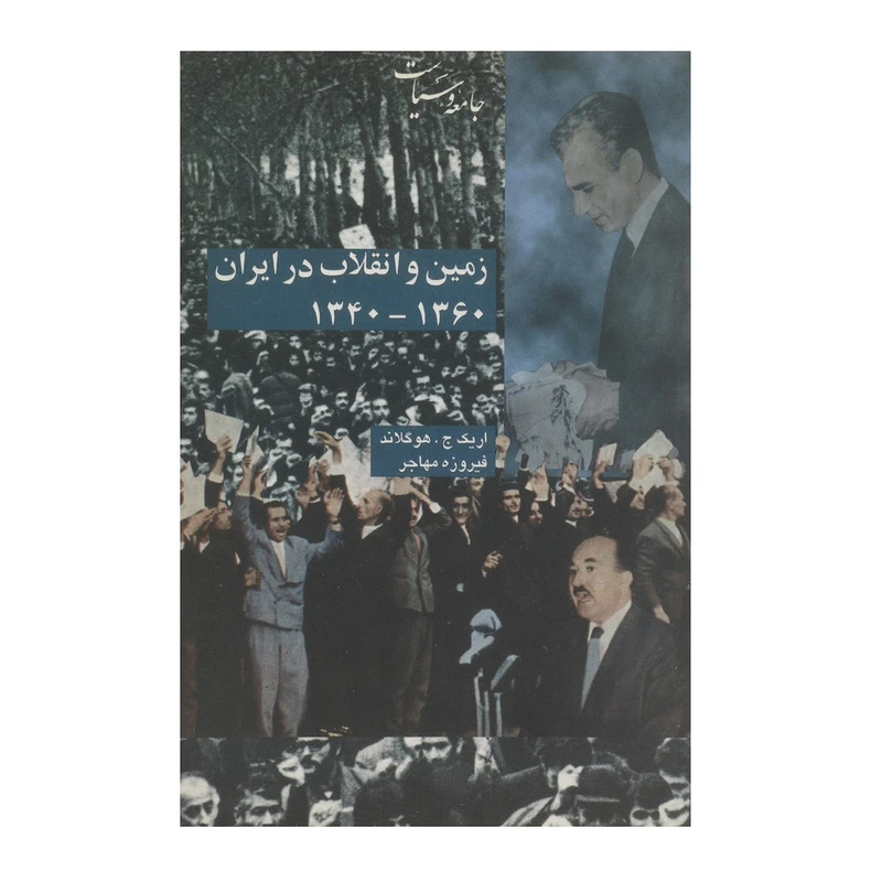 کتاب زمین و انقلاب در ایران اثر اریک ج. هوگلاند