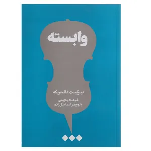 کتاب وابسته اثر بیرگیت فاندربکه