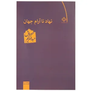 کتاب نهاد ناآرام جهان اثر عبدالکریم سروش