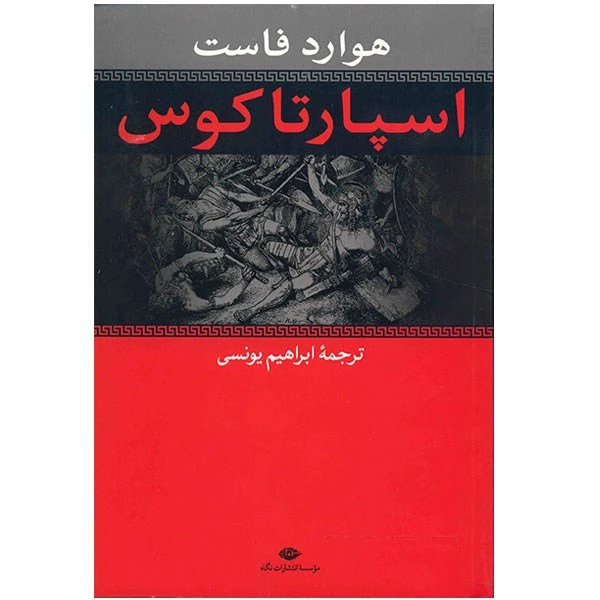 کتاب اسپارتاکوس