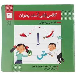 کتاب کلاس اولی آسان بخوان 2 اثر اکرم راستین