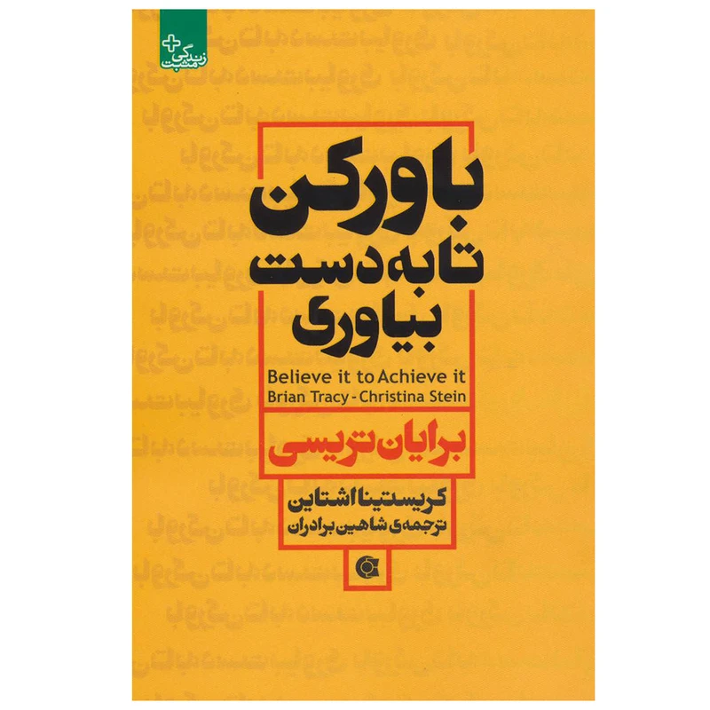 کتاب باور کن تا به دست بیاوری اثر جمعی از نویسندگان انتشارات ابوعطا