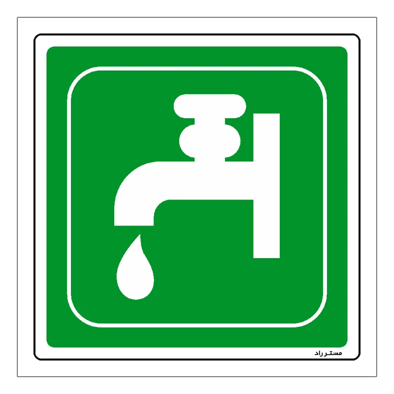 برچسب ایمنی مستر راد طرح شیر آب عمومی مدل HSE-OSHA-056