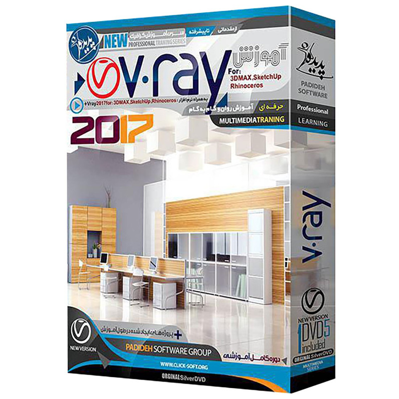 نرم افزار آموزش Vray نشر پدیده سطح مقدماتی تا پیشرفته