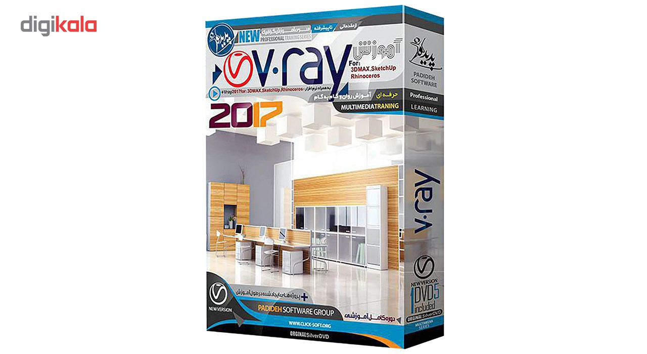 نرم افزار آموزش Vray نشر پدیده سطح مقدماتی تا پیشرفته