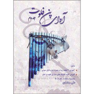 کتاب آوای پن فلوت اثر علی معتمدی انتشارات موسیقی عارف جلد 2