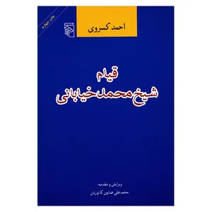 کتاب قیام شیخ محمد خیابانی اثر احمد کسروی