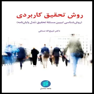 كتاب روش تحقيق كاربردي روش شناسي تبيين مسئله تحقيق مدل پايان نامه اثر ذبيح اله صدفي انتشارات جامعه شناسان
