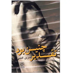 کتاب تقدیر چنین بود اثر نسرین ثامنی