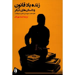 کتاب زنده باد قانون و داستان های دیگر اثر جمعی از نویسندگان