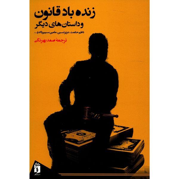کتاب زنده باد قانون و داستان های دیگر اثر جمعی از نویسندگان کتاب زنده باد قانون و داستان های دیگر اثر جمعی از نویسندگان