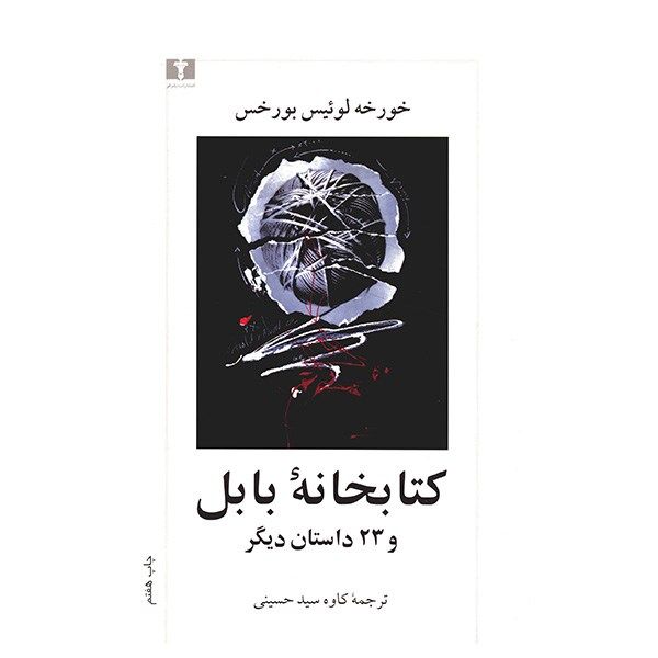 کتاب کتابخانه بابل و 23 داستان دیگر اثر خورخه لوئیس بورخس کتاب کتابخانه بابل و 23 داستان دیگر اثر خورخه لوئیس بورخس