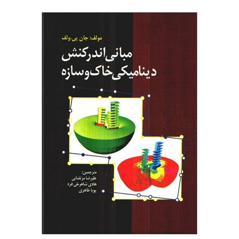 کتاب مبانی اندرکنش دینامیکی خاک و سازه اثر جان پی ولف انتشارات صانعی شهمیرزادی