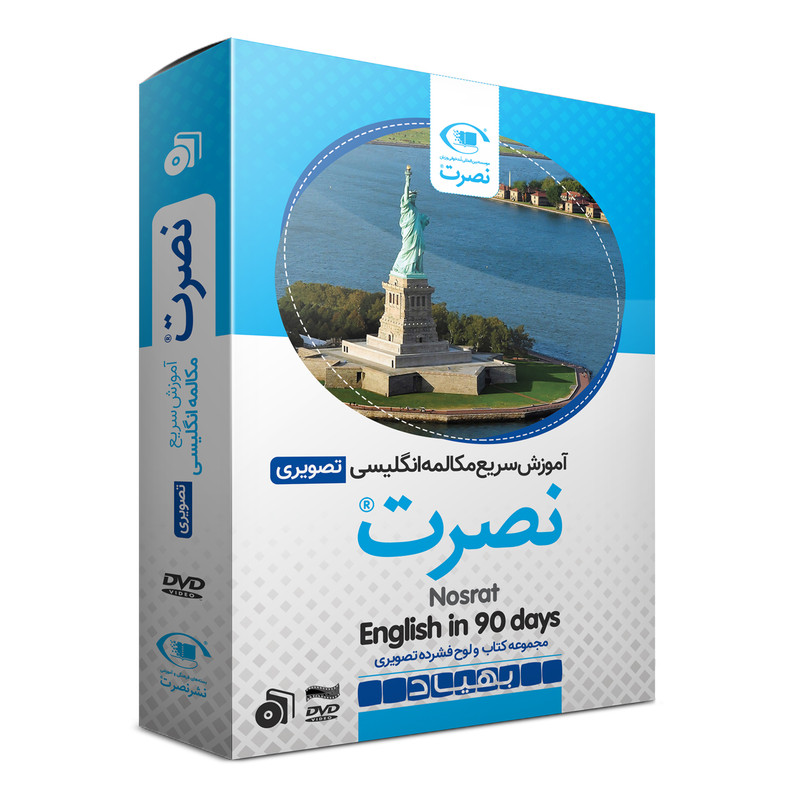بسته آموزش سریع مکالمه زبان انگلیسی نصرت تصویری نشر نصرت