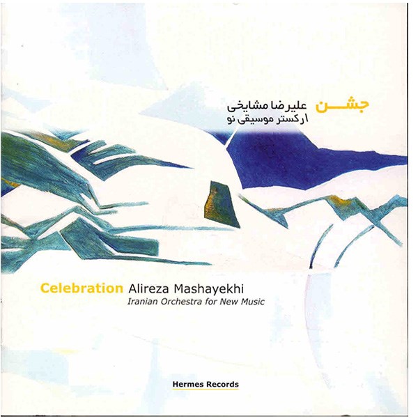 آلبوم موسیقی جشن - علیرضا مشایخی