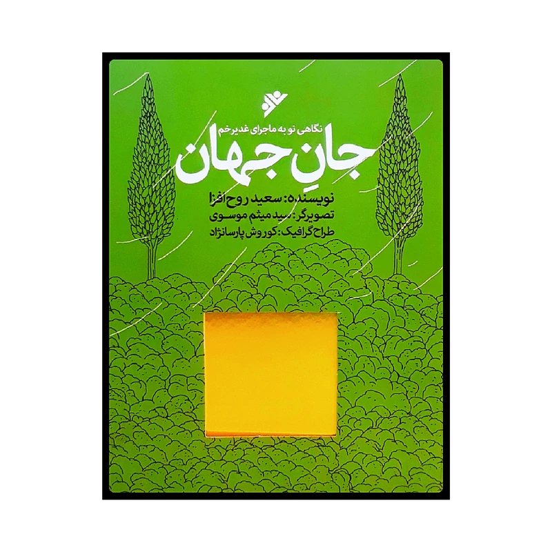 كتاب جان جهان اثر سعيد روح افزا انتشارات دفتر فرهنگ اسلامي