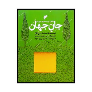 كتاب جان جهان اثر سعيد روح افزا انتشارات دفتر فرهنگ اسلامي