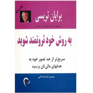 کتاب به روش خود ثروتمند شوید اثر برایان تریسی