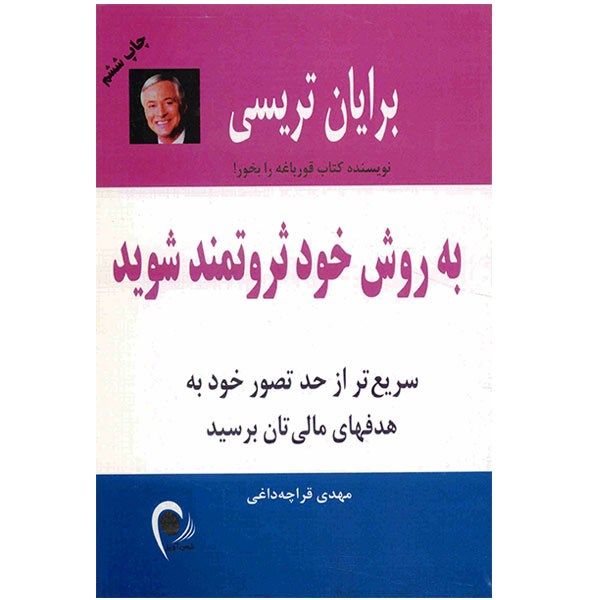 کتاب به روش خود ثروتمند شوید اثر برایان تریسی کتاب به روش خود ثروتمند شوید اثر برایان تریسی
