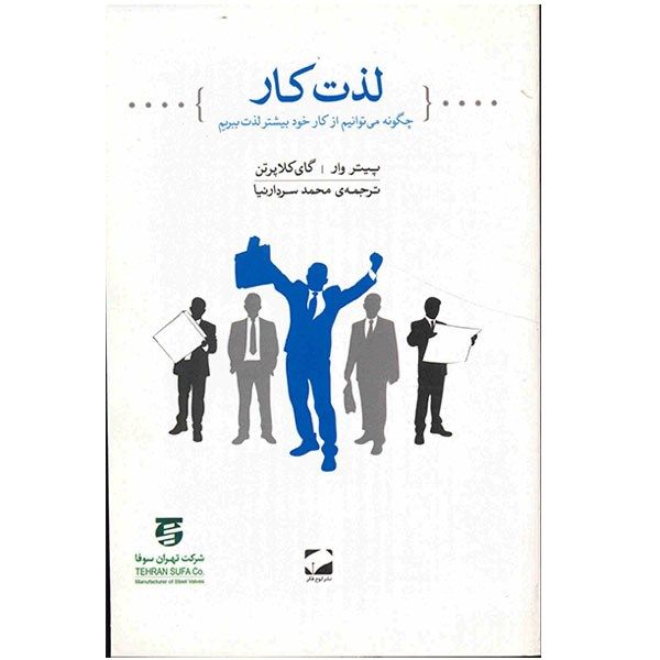 کتاب لذت کار، چگونه می توانیم از کار خود لذت بیشتری ببریم اثر پیتر وار کتاب لذت کار، چگونه می توانیم از کار خود لذت بیشتری ببریم اثر پیتر وار