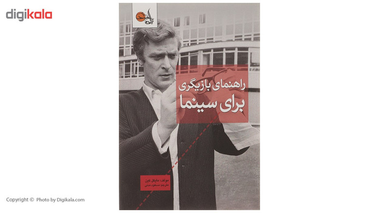 کتاب راهنمای بازیگری برای سینما اثر مایکل کین کتاب راهنمای بازیگری برای سینما اثر مایکل کین