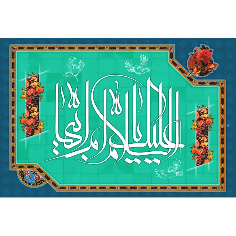 تابلو شاسی مدل سلام علیک یا ام ابیها کد T4404