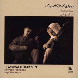 آلبوم موسیقی دونوازی گیتار کلاسیک - پیمان فخاریان، لیلی مرتضوی