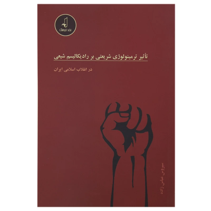 کتاب تاثیر ترمینولوژی شریعتی بر رادیکالیسم اثر سیروس عباس زاده