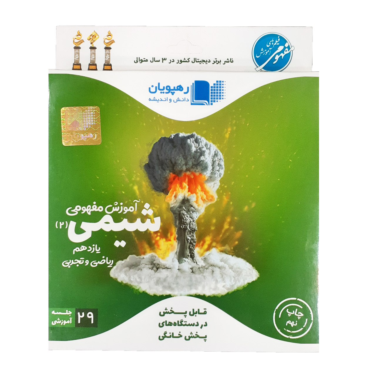 آموزش مفهومی شیمی 2 یازدهم ریاضی و تجربی انتشارات رهپویان