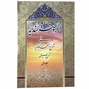 کتاب الروضه الندیه فی شرح النهجه المرضیه  اثر علی حسینی جلد 1