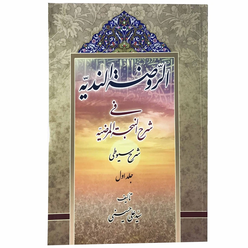 کتاب الروضه الندیه فی شرح النهجه المرضیه اثر علی حسینی جلد 1