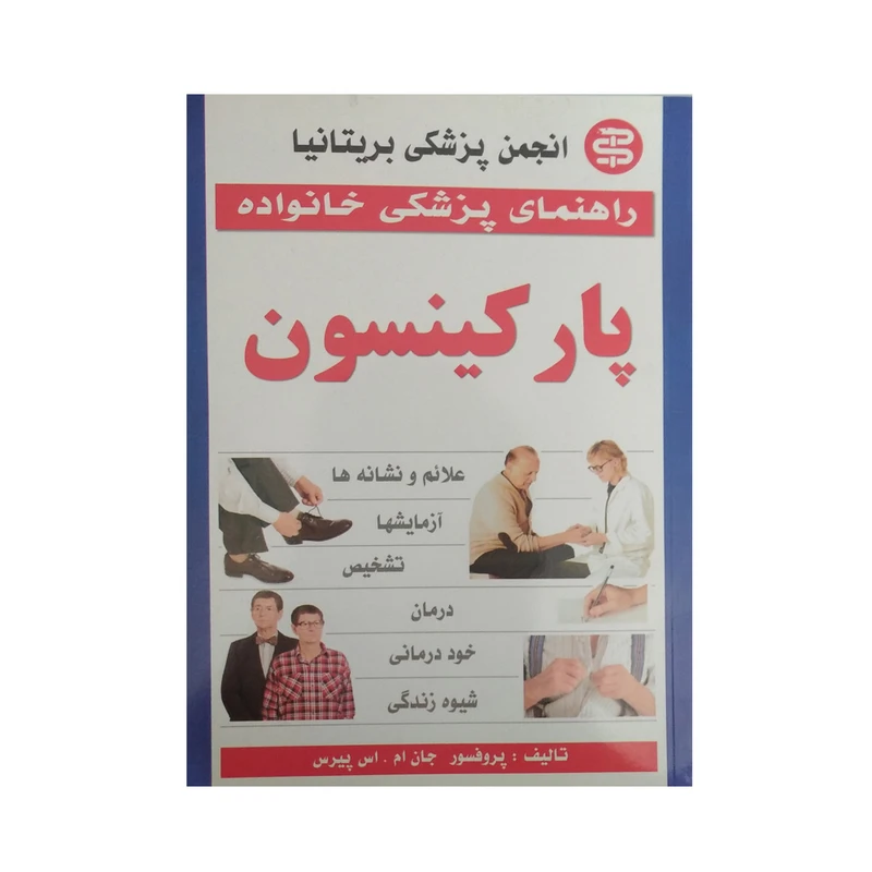 کتاب راهنمای پزشکی خانواده پارکینسون اثر پروفسور جان ام پیرس نشر سپهر اندیشه