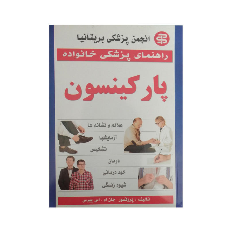 کتاب راهنمای پزشکی خانواده پارکینسون اثر پروفسور جان ام پیرس نشر سپهر اندیشه کتاب راهنمای پزشکی خانواده پارکینسون اثر پروفسور جان ام پیرس نشر سپهر اندیشه