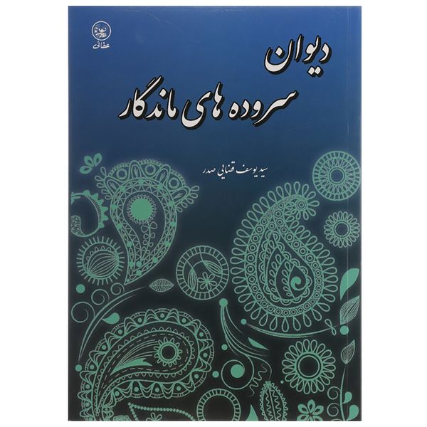 کتاب دیوان سروده های ماندگار اثر یوسف قضایی صدر کتاب دیوان سروده های ماندگار اثر یوسف قضایی صدر