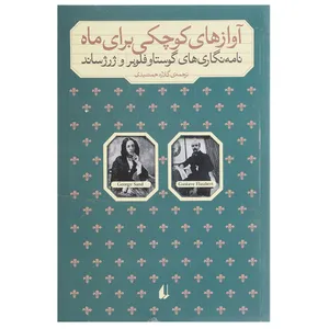 کتاب آوازهای کوچکی برای ماه اثر گوستاو فلوبر