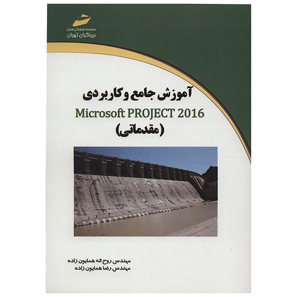 کتاب آموزش جامع و کاربردی Microsoft Project 2016 مقدماتی اثر روح اله همایون زاده کتاب آموزش جامع و کاربردی Microsoft Project 2016 مقدماتی اثر روح اله همایون زاده
