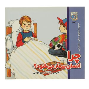 کتاب چرا‌ انسان بیمار‌ می شود اثر سرور مهدوی میلانی