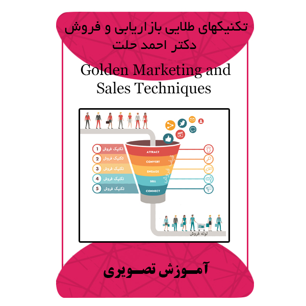 ویدئو آموزشی تکنیکهای طلایی بازاریابی و فروش دکتر احمد حلت نشر مبتکران