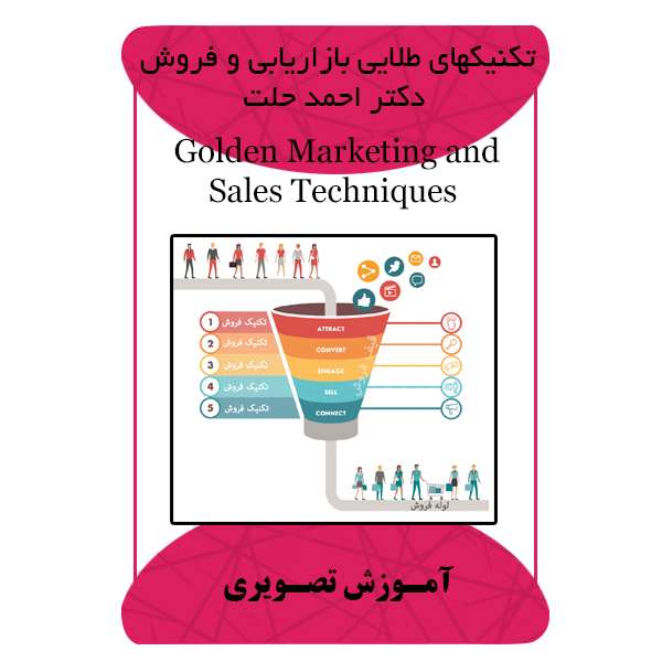 ویدئو آموزش تکنیکهای طلایی بازاریابی و فروش دکتر احمد حلت نشر برج