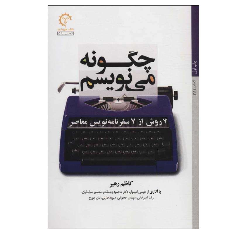 کتاب چگونه می نويسم 7 روش از 7 سفرنامه نویس معاصر اثر کاظم رهبر انتشارات کتاب خورشید