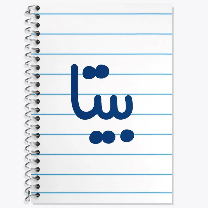 دفتر زبان 50 برگ خندالو مدل سه خط طرح بیتا کد 8293