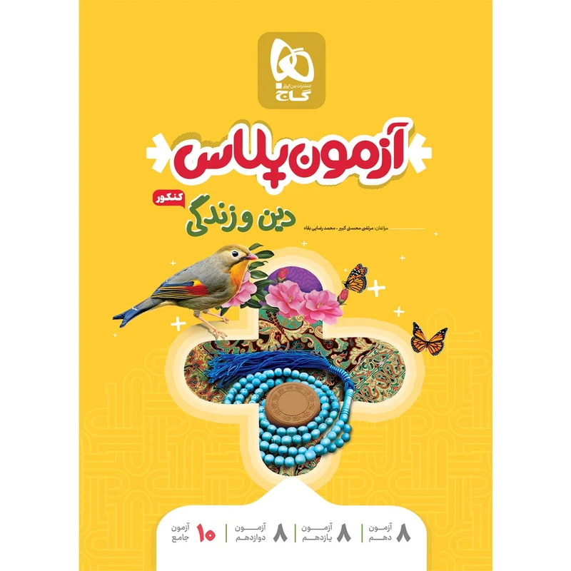 کتاب دین و زندگی جامع کنکور سری آزمون پلاس اثر مرتضی محسنی کبیر و محمد رضایی بقا انتشارات بین المللی گاج