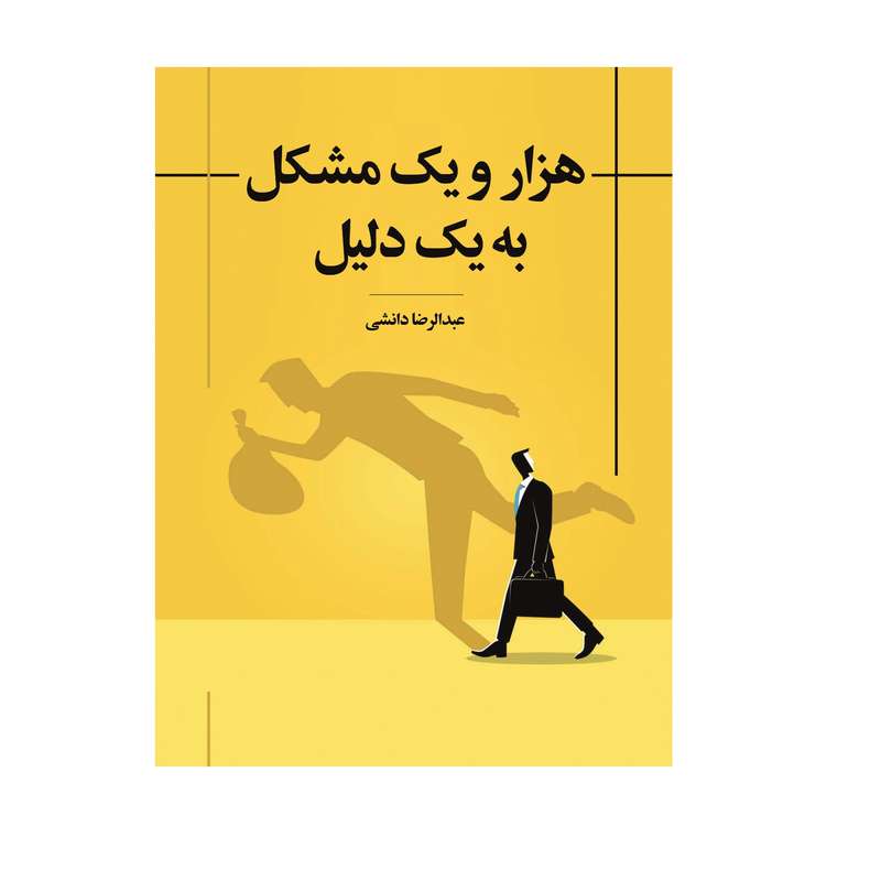 کتاب هزار و یک دلیل و یک مشکل اثر عبدالرضا دانشیانتشارات دیبادخت